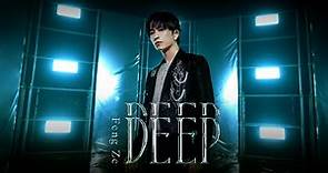邱鋒澤 Feng Ze 【 DEEP 】 Official MV