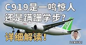 中国大飞机C919是一鸣惊人还是蹒跚学步？真实水平揭秘！