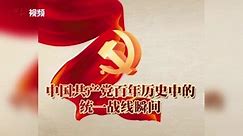 中国共产党百年历史中的统一战线瞬间