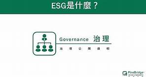 ESG小學堂-ESG究竟是什麼?