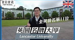 【英國名牌大學】Lancaster University｜全英排名第11位｜攻讀商科工程必選｜共13科排名全英頭10位