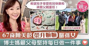 【凍齡嫲嫲】67歲陳美齡榮升嫲嫲曬孫女　博士媽籲父母堅持每日做一件事 - 香港經濟日報 - TOPick - 親子 - 育兒資訊