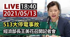 【完整公開】LIVE 513大停電事故 經濟部長王美花召開記者會