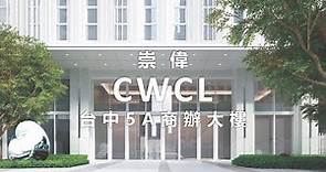 崇偉建設 CWCL 台中5A商辦大樓｜實績案例