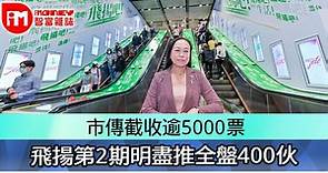 飛揚第2期明盡推全盤400伙　市傳截收逾5000票 - 香港經濟日報 - 即時新聞頻道 - iMoney智富 - 股樓投資