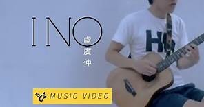 盧廣仲 Crowd Lu 【I NO】 Official Music Video