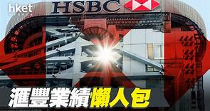 【HSBC滙豐】滙豐業績懶人包：明年恢復派季息　預測股息率7厘 - 香港經濟日報 - 即時新聞頻道 - 即市財經 - 股市