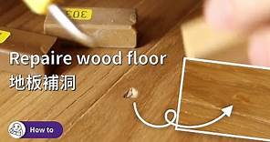 如何使用電熱棒和蠟套裝給橡木地板補洞，修復地板划痕或凹痕 | Repair the hole in wood floor with Edding heating iron & wax kit