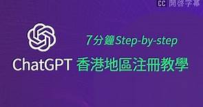 ChatGPT 香港區註冊教學 - 使用免費 VPN 及收取 SMS 驗證碼