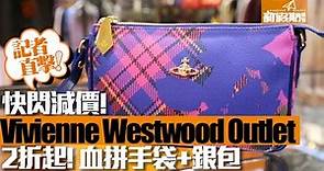 【九龍灣好去處】名牌Outlet快閃減價！2折起買 Vivienne Westwood 手袋銀包｜新假期