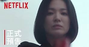 《黑暗榮耀》| 正式預告 | Netflix