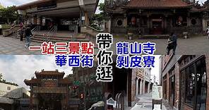 [台北自由行旅遊景點] 捷運龍山寺一站三景點，帶你逛龍山寺、華西街和剝皮寮一次滿足