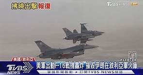 美軍出動F-16戰機轟炸 摧毀伊朗在敘利亞軍火庫｜TVBS新聞 @TVBSNEWS01