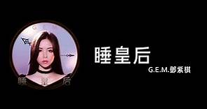 G.E.M.鄧紫棋【 睡皇后 QUEEN G 】(Music Lyrics)
