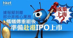 【螞蟻IPO】螞蟻集團據報擬剝離部分非核心業務　重組後準備赴港IPO上市、或棄上海？ - 香港經濟日報 - 即時新聞頻道 - 即市財經 - 新股IPO