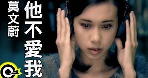 莫文蔚 Karen Mok【他不愛我 He Loves Me Not】Official Music Video