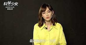 電影《科學少女》幕後花絮——姚以緹飾演AI機器人秘辛 𝟎𝟗.𝟏𝟔 愛要及時