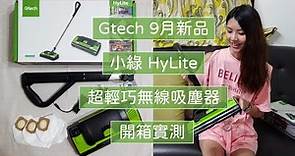 【開箱】Gtech小綠HyLite實測~超輕巧無線吸塵器