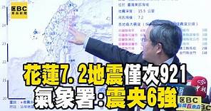 【7.2強震】花蓮7.2有感地震僅次921大地震 氣象署：震央6強 @newsebc