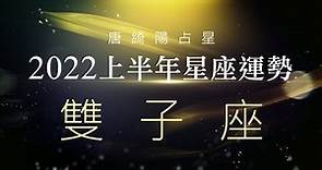 2022雙子座｜上半年運勢｜唐綺陽｜Gemini forecast for the first half of 2022