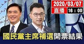 【最新消息】國民黨主席補選開票結果#中視新聞LIVE直播