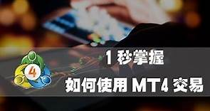 MT4使用教程| 一秒玩转MT4外汇交易软件| MetaTrader 4