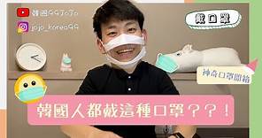 🇰🇷韓國竟然有這種口罩｜🇹🇼在台灣從未見過的“神奇口罩”開箱📦｜很久沒看到你的全臉😭（feat.想見你）｜韓國99JoJo