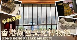 【香港好去處】香港故宮文化博物館｜HONG KONG Palace Museum｜參觀攻略｜近距離接觸超珍貴展品