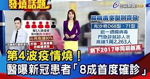 第4波疫情燒！醫曝新冠患者「8成首度確診」【發燒話題】-20230528