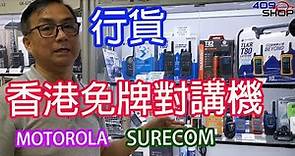 香港行貨免牌對講機 MOTOROLA SURECOM 原裝行貨