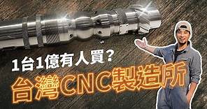 認識CNC基礎教學!開箱德國上億元神獸級CNC！ 台中精機【隱形工廠】What's CNC?