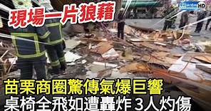 苗栗驚傳氣爆！商圈爆巨響如遭轟炸 桌椅全飛3人灼傷 @ChinaTimes