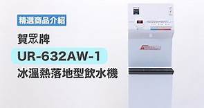 【產品介紹】賀眾牌UR-632AW-1冰溫熱落地型飲水機