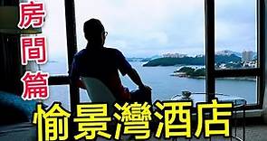 〈 職人吹水〉 渡假首選 香港愉景灣酒店 房間篇Auberge Discover Bay Hong Kong