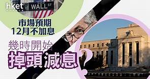 【美國加息】市場預期美國聯儲局已完成加息、12月續不加息　幾時開始掉頭減息？ - 香港經濟日報 - 即時新聞頻道 - 即市財經 - 股市