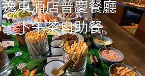【自助餐】逸東酒店 🏨 普慶餐廳 ☕ 下午茶 🍫 朱古力主題