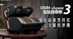 史上最強黑科技全腿按摩機，泰式中式日式、指壓推揉樣樣來！OSIMuSqueez3智能腿樂樂 3