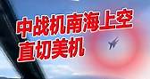 中战机南海上空直切美军机【东方头条】2023-5-31