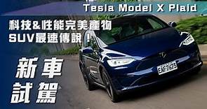 【新車試駕】Tesla Model X Plaid｜科技&性能完美產物 SUV最速傳說！【7Car小七車觀點】