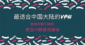 最适合中国大陆地区的VPN软件！易操作，连接速度快，特殊时期依然可以使用！#vpn #vpn推荐 #翻墙软件
