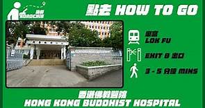 香港佛教醫院 Hong Kong Buddhist Hospital | 完整路線教學 HOW TO GO