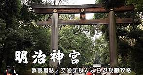 【東京】明治神宮：鳥居御守景點地圖、交通美食＆附近景點一日遊攻略 - 波比看世界