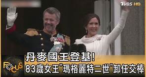 丹麥國王登基! 83歲女王「瑪格麗特二世」正式卸任交棒｜方念華｜FOCUS全球新聞 20240115@tvbsfocus