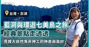 【台灣旅遊攻略】澎湖探訪藍洞與環遊七美島之旅，經典景點走透透｜KKday