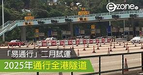 「易通行」五月試運（上）  2025年通行全港隧道 - ezone.hk - 科技焦點 - 科技汽車- ezone.hk - 科技焦點 - 科技