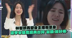 【黑暗榮耀】林智妍演活角色到哪都被叫涎鎮啊~學宋慧喬經典台詞大喊:Bravo!!