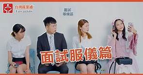台灣就業通-求職技巧影音-面試服儀篇