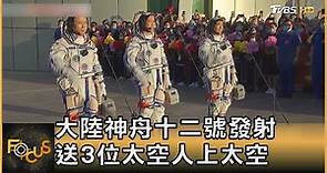 大陸神舟十二號發射 送3位太空人上太空｜方念華｜FOCUS全球新聞 20210617