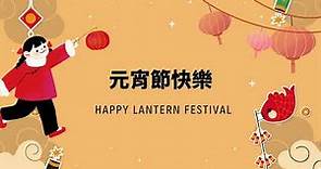 元宵節的起源跟習俗 The origin and customs of the Lantern Festival 1