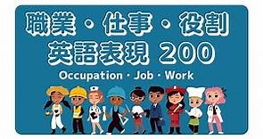 【200単語】職業・仕事・役割 英語表現（Occulation・Job・Work）